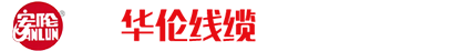 河北華倫線(xiàn)纜有限公司